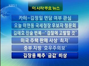 [이 시각 주요 뉴스] 카터-김정일 면담 여부 관심 外