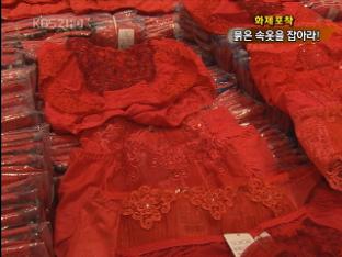 [화제포착] 부산 백화점서 ‘붉은 속옷’ 잡아라!