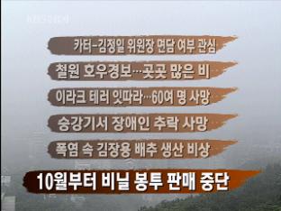 [주요뉴스] 카터-김정일 위원정 면담 여부 관심 外