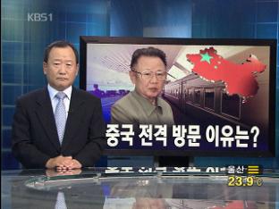 [뉴스해설] 김정일, 중국 전격 방문 이유는?