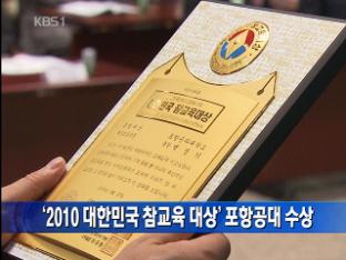 ‘2010 대한민국 참교육 대상’ 포항공대 수상