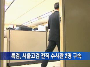 [간추린 단신] 특검, 서울고검 전직 수사관 2명 구속 外