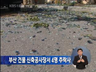 부산 건물 신축공사장서 4명 추락사