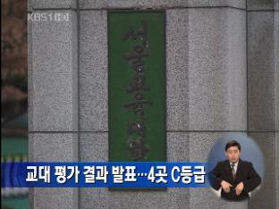 교대 평가 결과 발표…4곳 C등급