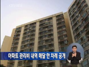 아파트 관리비 내역 매달 한 차례 공개