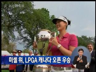 미셸 위, LPGA 캐나다 오픈 우승