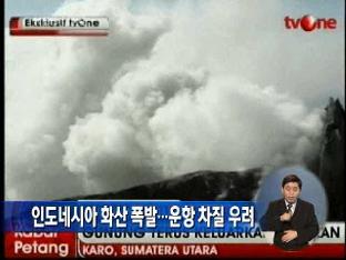 인도네시아 화산 폭발…운항 차질 우려 