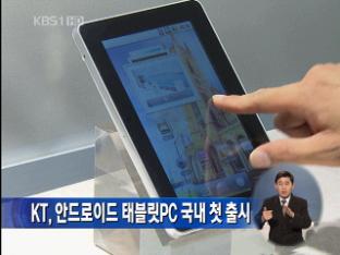 KT, 안드로이드 태블릿PC 국내 첫 출시