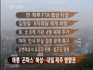 [주요뉴스] 한·페루 FTA 협상 타결 外