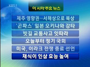 [주요뉴스] 제주 영향권…서해상으로 북상 外