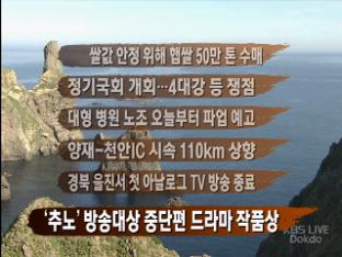 [간추린 뉴스] 쌀값 안정 위해 햅쌀 50만 톤 수매 外