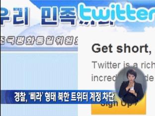 경찰, ‘삐라’ 형태 북한 트위터 계정 차단