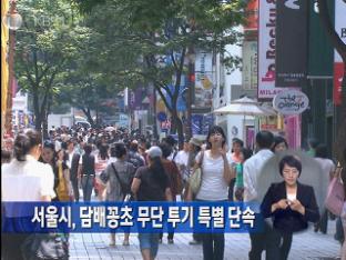 서울시, 담배꽁초 무단 투기 특별 단속