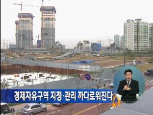경제자유구역 지정·관리 까다로워진다