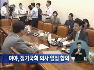 여야, 정기국회 의사 일정 합의