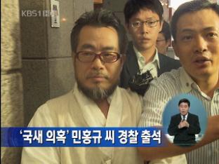 ‘국새 의혹’ 민홍규 씨 경찰 출석
