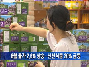 8월 물가 2.6% 상승…신선식품 20% 급등