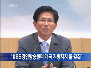 “KBS경인방송센터 개국 지방자치 틀 갖춰”