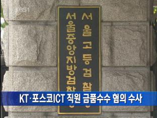KT·포스코ICT 직원 금품수수 혐의 수사