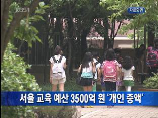 서울 교육 예산 3,500억 원 ‘개인 증액’