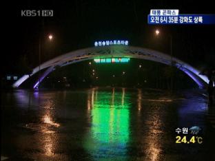 북한강 수계 댐 방류…내일까지 최고 150mm 예상