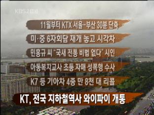 [간추린 뉴스] 11월부터 KTX 서울-부산 30분 단축 外