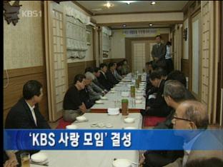 ‘KBS 사랑 모임’ 결성