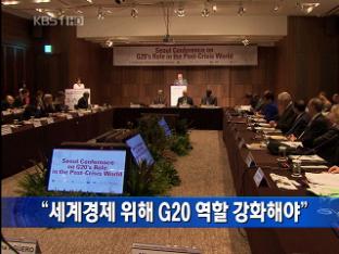 “세계 경제 위해 G20 역할 강화해야”
