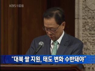 [간추린 뉴스] “대북 쌀 지원, 태도 변화 수반돼야”