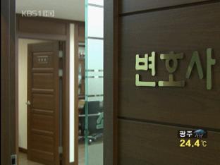 대한변협, ‘비리 법조인’ 변호사 개업 제동