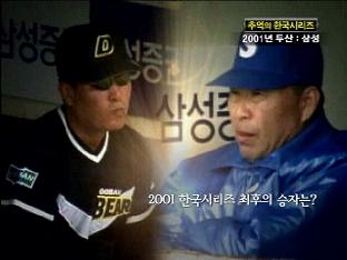 [추억의 한국 시리즈] 2001 두산 vs 삼성 ①