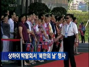 상하이 박람회서 ‘북한의 날’ 행사