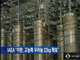 IAEA “이란, 고농축 우라늄 22kg 확보”