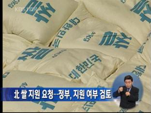 北 쌀 지원 요청…정부, 지원 여부 검토