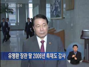 유명환 장관 딸 2006년 특채도 감사
