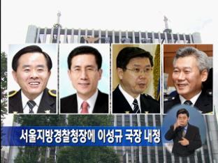 서울지방경찰청장에 이성규 국장 내정