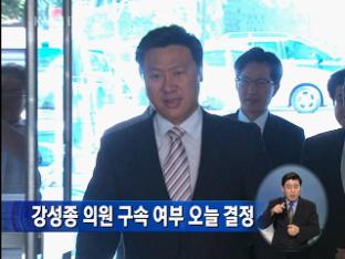 강성종 의원 구속 여부 오늘 결정