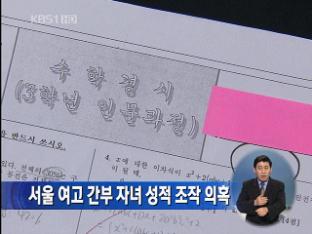 서울 여고 간부 자녀 성적 조작 의혹