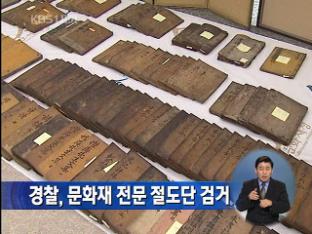 경찰, 문화재 전문 절도단 검거