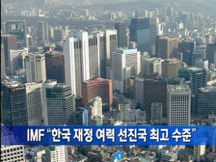IMF “한국 재정 여력 선진국 최고 수준”