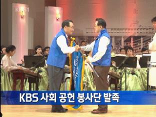 KBS 사회 공헌 봉사단 발족
