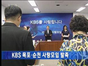 KBS 목포·순천 사랑모임 발족