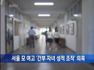 서울 모 여고 ‘간부 자녀 성적 조작’ 의혹