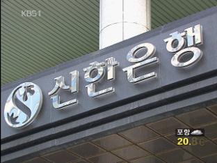 신한은행 ‘경영진 내분’ 장기화 국면
