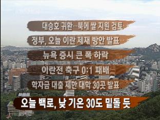 [주요뉴스] 대승호 귀환…북한에 쌀 지원 검토 外