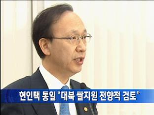 현인택 장관 “대북 쌀 지원 전향적 검토”