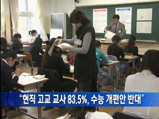 “현직 고교 교사 83.5%, 수능 개편안 반대”