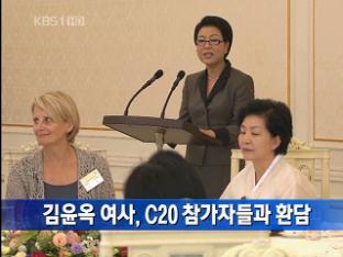 [간추린 뉴스] 김윤옥 여사, C20 참가자들과 환담 外