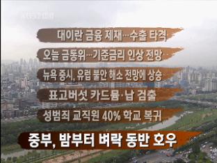 [주요뉴스] 대이란 금융 제재…수출 타격 外