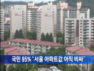 국민 95% “서울 아파트값 아직 비싸”
